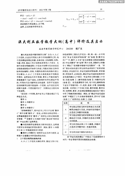 澳大利亚数学教学大纲(高中)评价及其启示