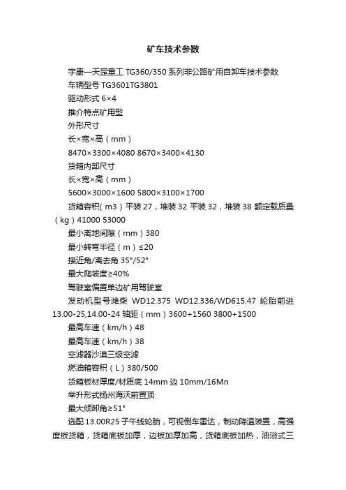 矿车技术参数