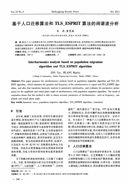 基于人口迁移算法和TLS_ESPRIT算法的间谐波分析