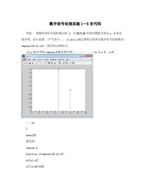 数字信号处理实验1--5含代码