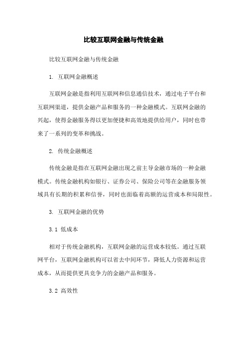 比较互联网金融与传统金融