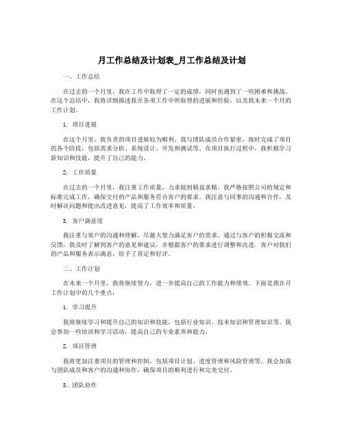 月工作总结及计划表_月工作总结及计划