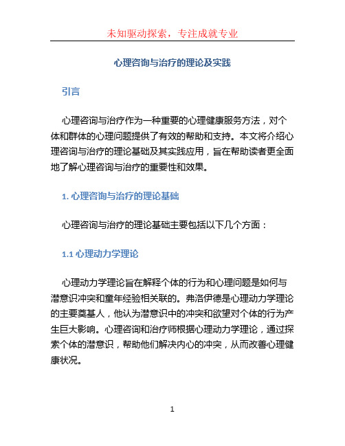 心理咨询与治疗的理论及实践