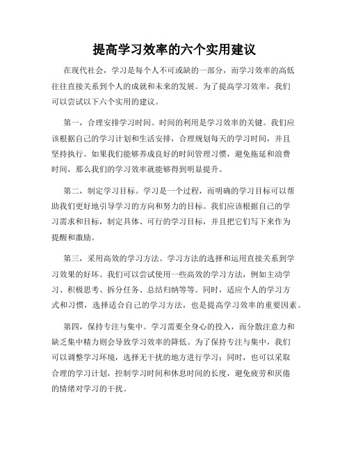 提高学习效率的六个实用建议