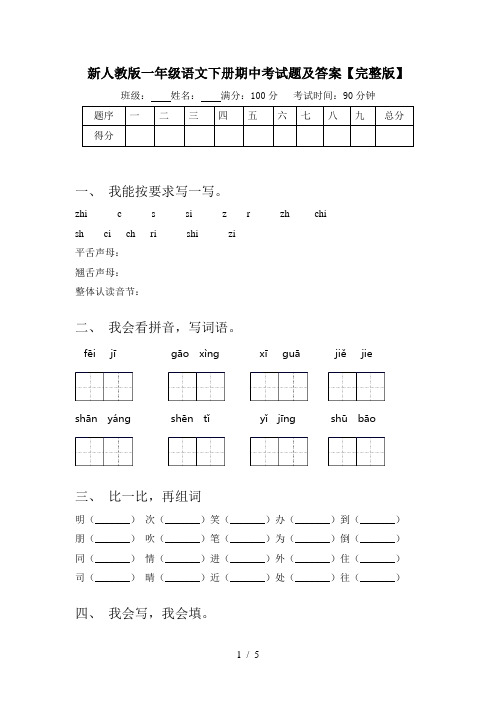 新人教版一年级语文下册期中考试题及答案【完整版】