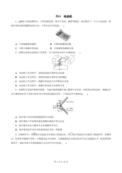 20.4 电动机(原卷+解析)