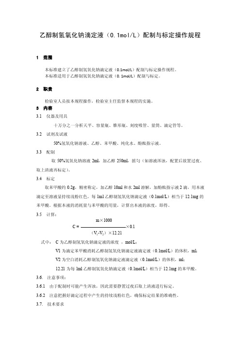 043乙醇制氢氧化钠滴定液配制与标定操作规程