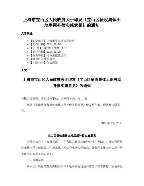 上海市宝山区人民政府关于印发《宝山区征收集体土地房屋补偿实施意见》的通知