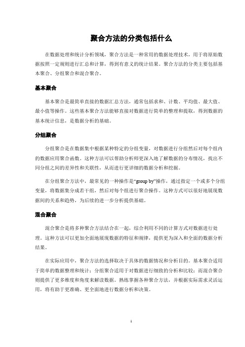 聚合方法的分类包括什么