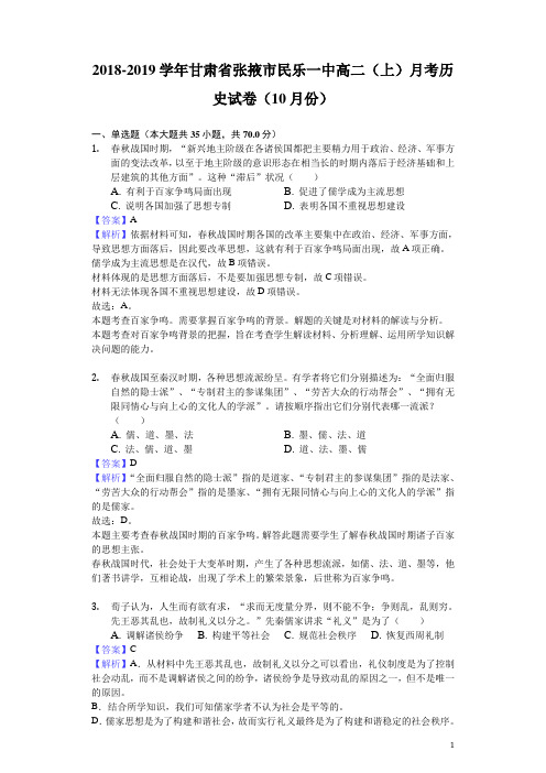 2018-2019学年甘肃省张掖市民乐一中高二上学期月考历史试题(10月份)(解析版)