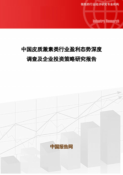 中国皮质激素类行业盈利态势深度调查及企业投资策略研究报告