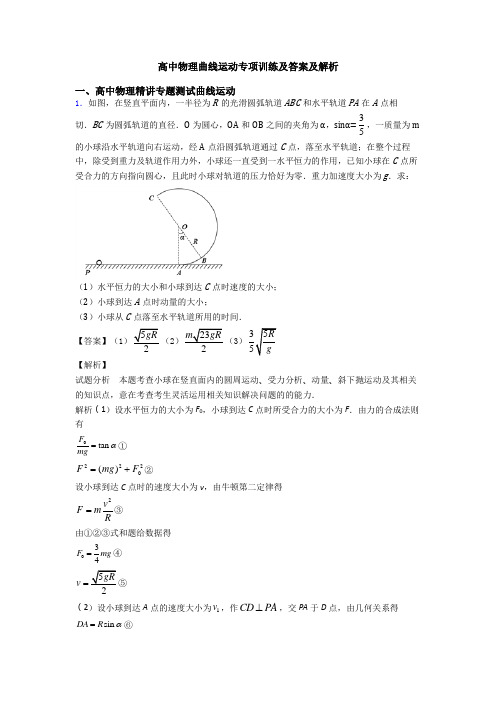 高中物理曲线运动专项训练及答案及解析