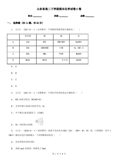 山东省高二下学期期末化学试卷C卷(新版)