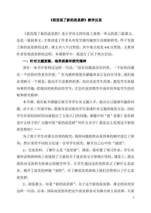 《我发现了新的流星群》反思