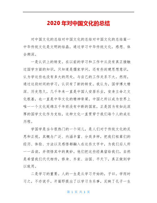 2020年对中国文化的总结