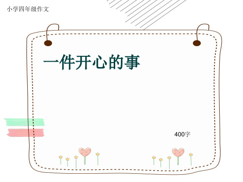 小学四年级作文《一件开心的事》400字(共8页PPT)