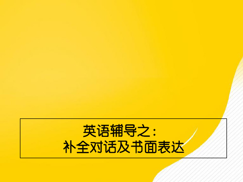 成人高考英语辅导之补全对话及书面表达优秀PPT资料