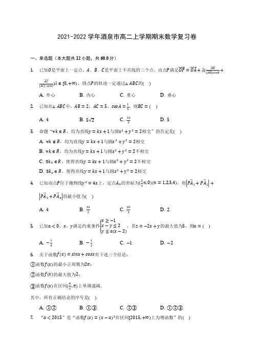 2021-2022学年酒泉市高二上学期期末数学复习卷(含答案解析)