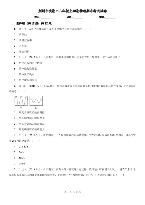 荆州市洪湖市八年级上学期物理期末考试试卷