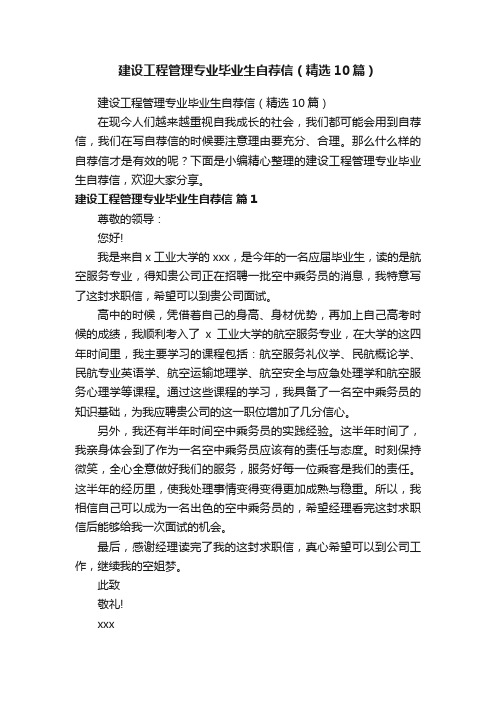 建设工程管理专业毕业生自荐信（精选10篇）