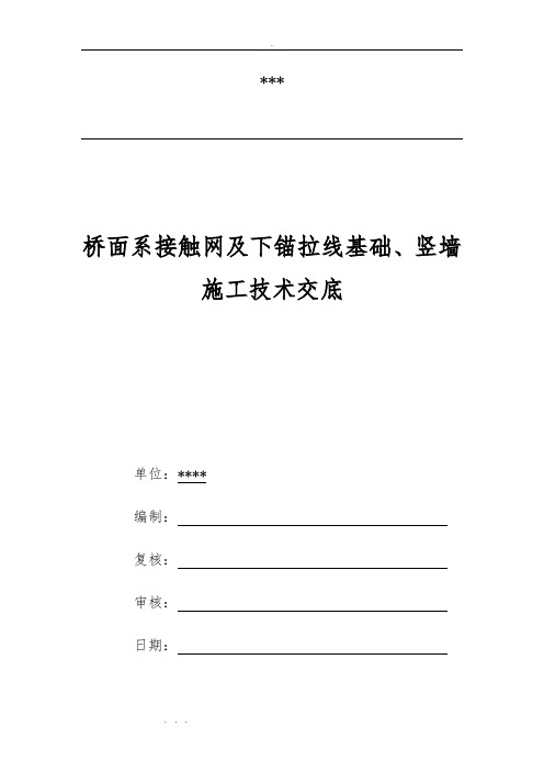 新建铁路jj_9竖墙、接触网基础与下锚拉线技术交底大全