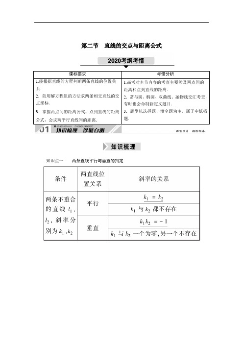 山东2021新高考数学一轮复习第八章平面解析几何8.2直线的交点与距离公式学案含解析.doc