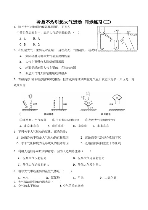 新人教版高中地理必修1：同步练习2.1《冷热不均引起大气运动》(3)