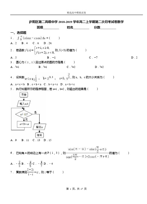 庐阳区第二高级中学2018-2019学年高二上学期第二次月考试卷数学