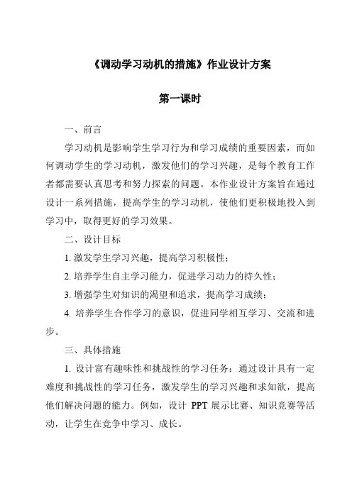 《调动学习动机的措施作业设计方案-幼儿教育心理学》