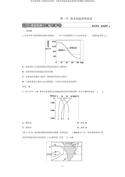 高中地理第三章海洋水体第一节海水的温度和盐度课后检测新人教版选修2