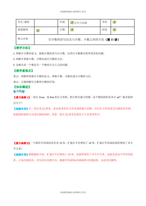 第11讲 【精品】五升六年级 暑假数学 百分数的读写法及与分数、小数之间的互化 讲义