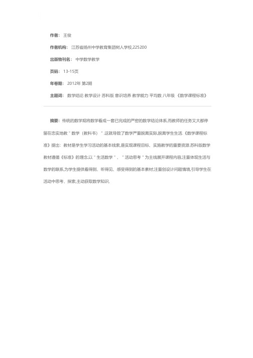 加强应用意识培养,提高数学教学能力——苏科版八年级上册6.1平均数（2）教学设计