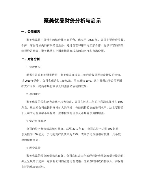 聚美优品财务分析与启示