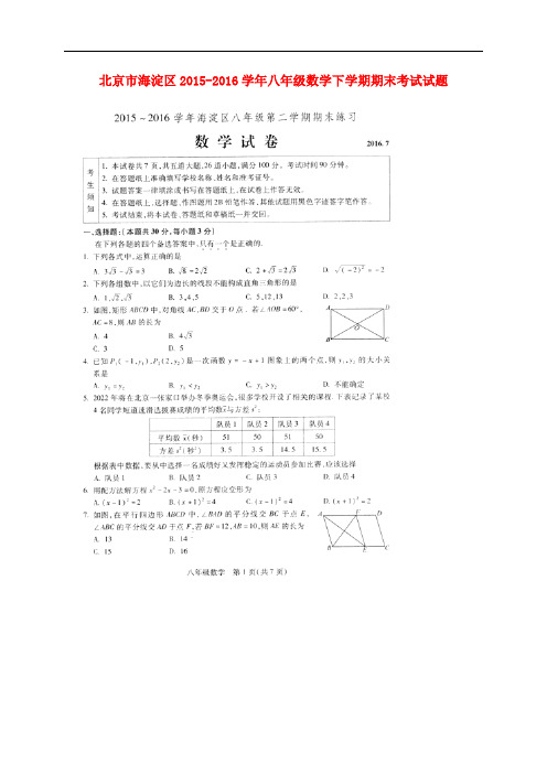 北京市海淀区2015_2016学年八年级数学下学期期末考试试题(扫描版)