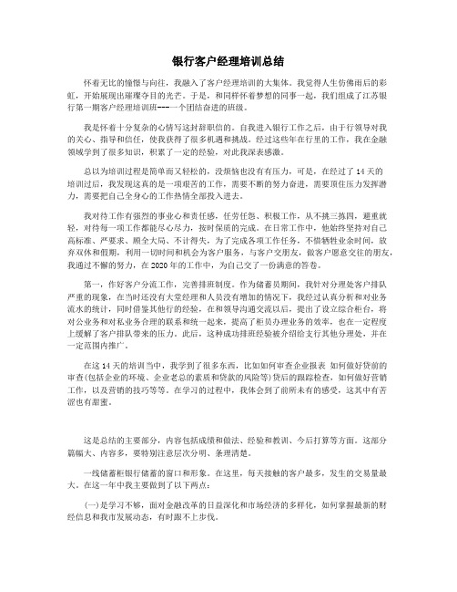 银行客户经理培训总结