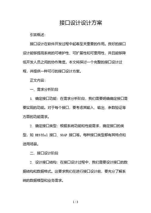 接口设计设计方案docx2024