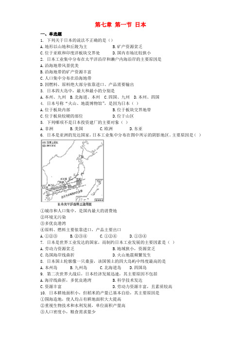 七年级地理下册 第七章 第一节 日本同步测试题(无答案)(新版)新人教版