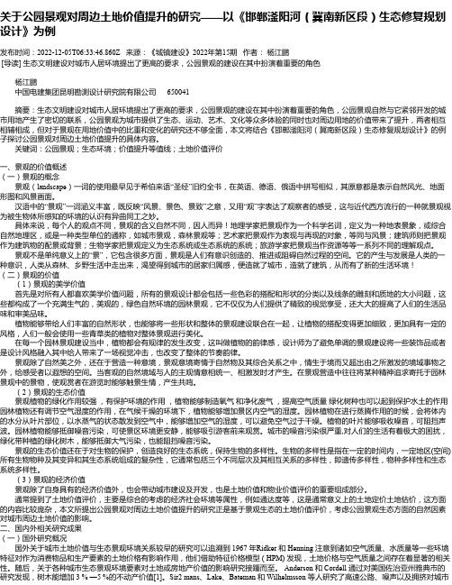 关于公园景观对周边土地价值提升的研究——以《邯郸滏阳河（冀南新区段）生态修复规划设计》为例