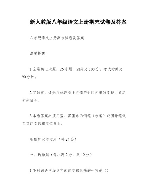 新人教版八年级语文上册期末试卷及答案