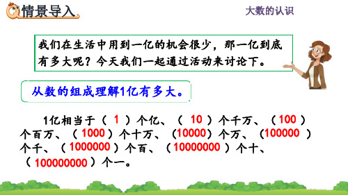 人教四年级数学上册《亿有多大》课件PPT(最新)