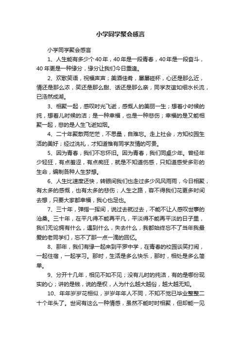 小学同学聚会感言