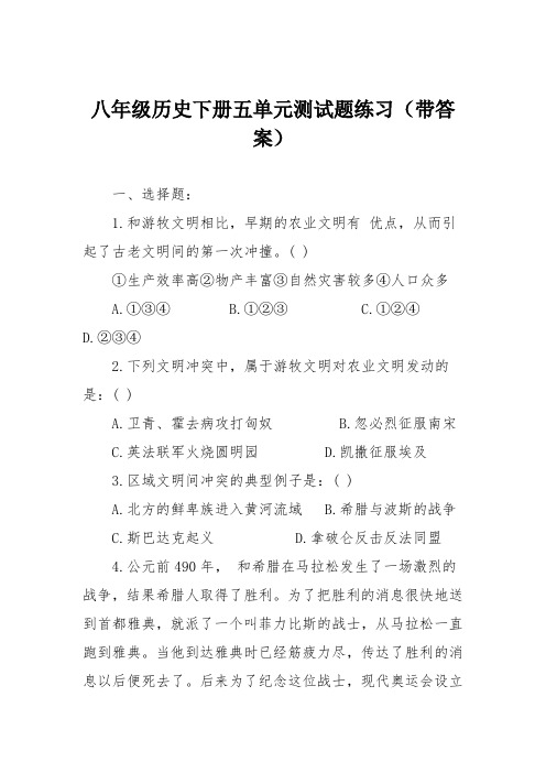 八年级历史下册五单元测试题练习(带答案)