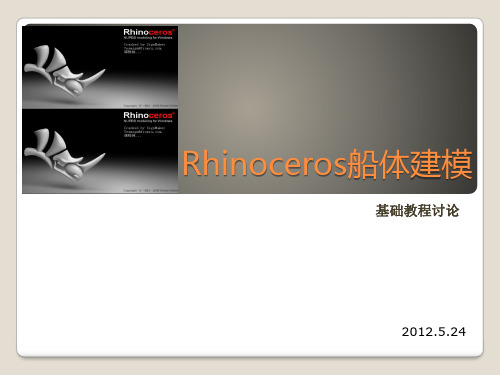 Rhino建模教程(水下)