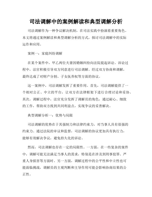 司法调解中的案例解读和典型调解分析