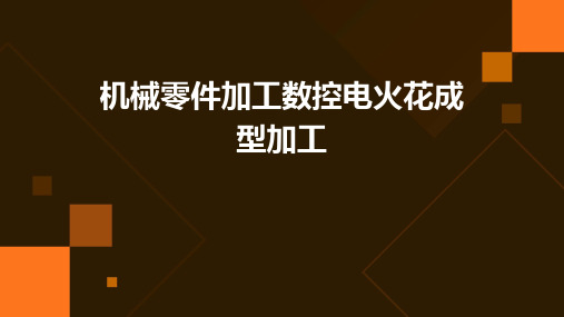 《机械零件加工》数控电火花成型加工