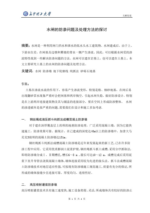 水闸的防渗问题及处理方法的探讨