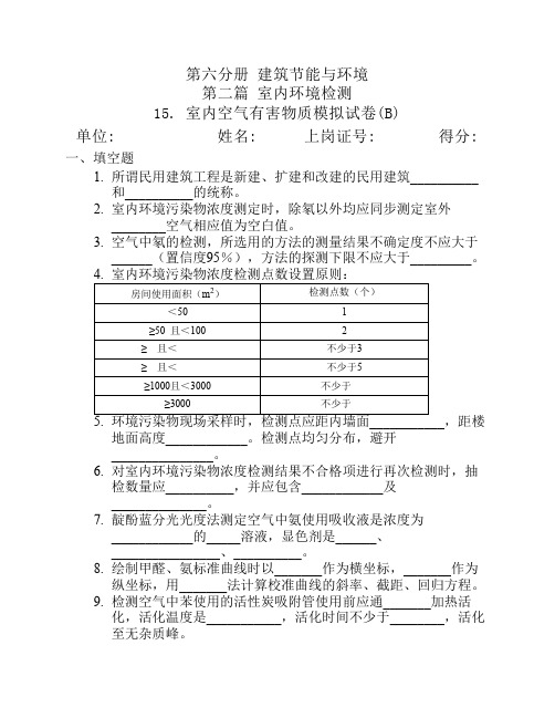 室内空气有害物质模拟试卷(B)