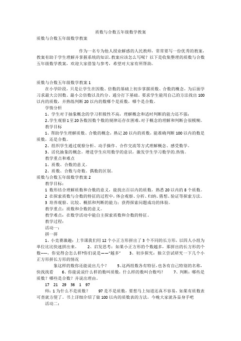 质数与合数五年级数学教案