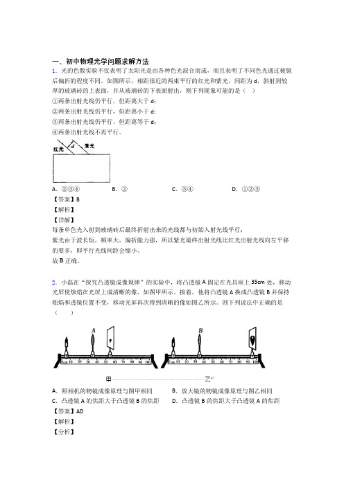 中考物理压轴题之光学问题求解方法(中考题型整理,突破提升)含答案