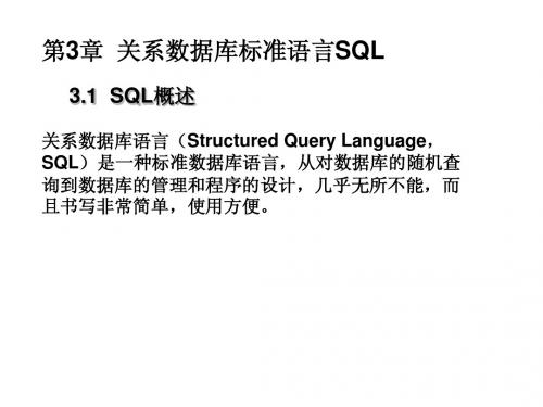 第3章 关系数据库标准语言SQL